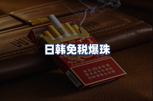 日韩免税爆珠